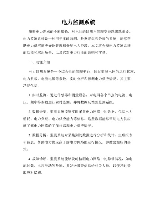 电力监测系统