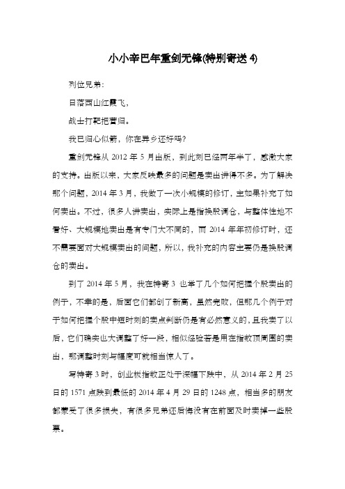 小小辛巴年重剑无锋(特别寄送4)20141008