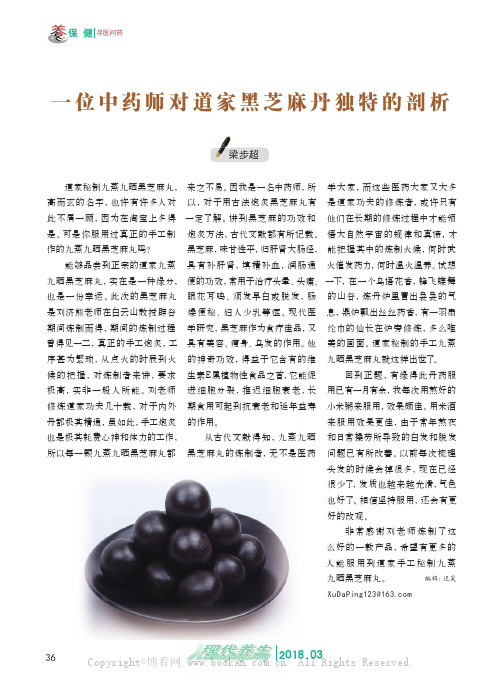 一位中药师对道家黑芝麻丹独特的剖析