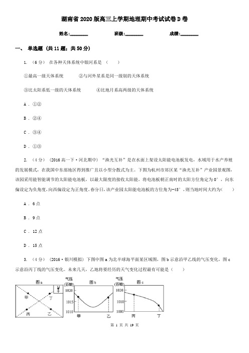 湖南省2020版高三上学期地理期中考试试卷D卷