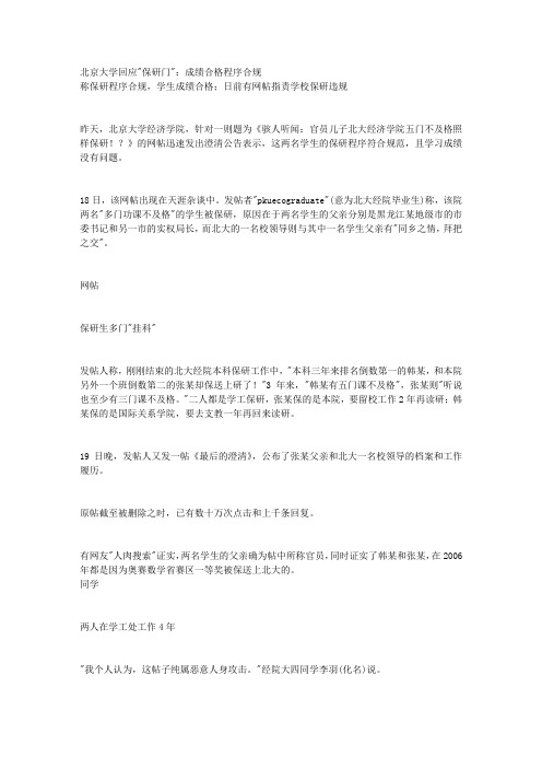 北京大学回应保研门：成绩合格程序合规 