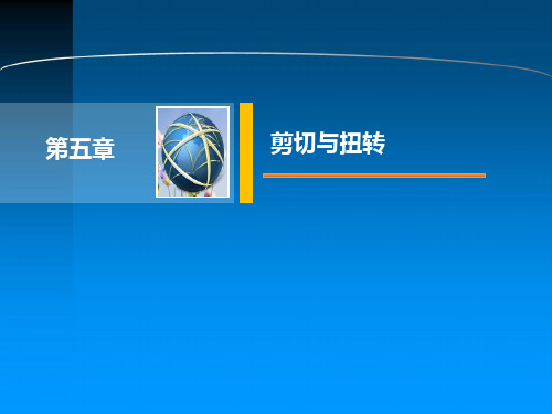 工程力学(第二版)PPT吴玉亮主编-第5章 剪切与扭转