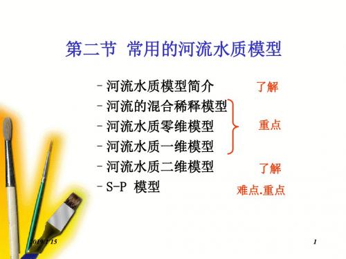 Chapter.04.3.水质模型选读