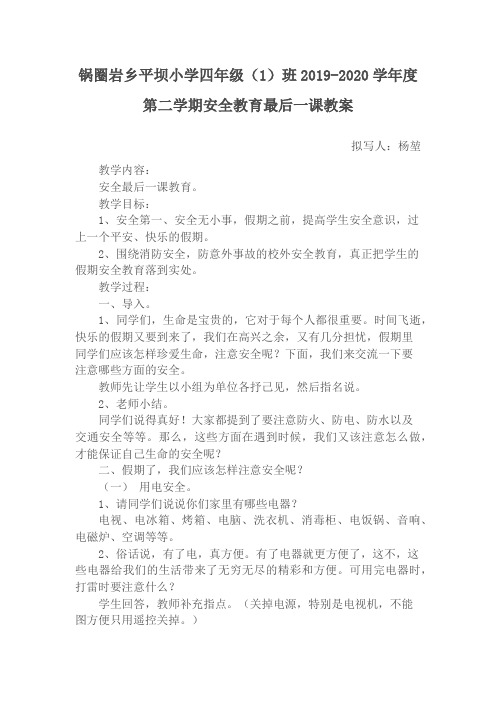 安全教育最后一课教案四(1)班