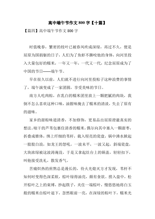高中端午节作文800字【十篇】