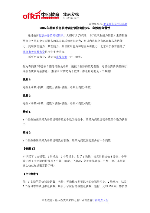 2016年北京公务员考试行测答题技巧：奇妙的奇偶性