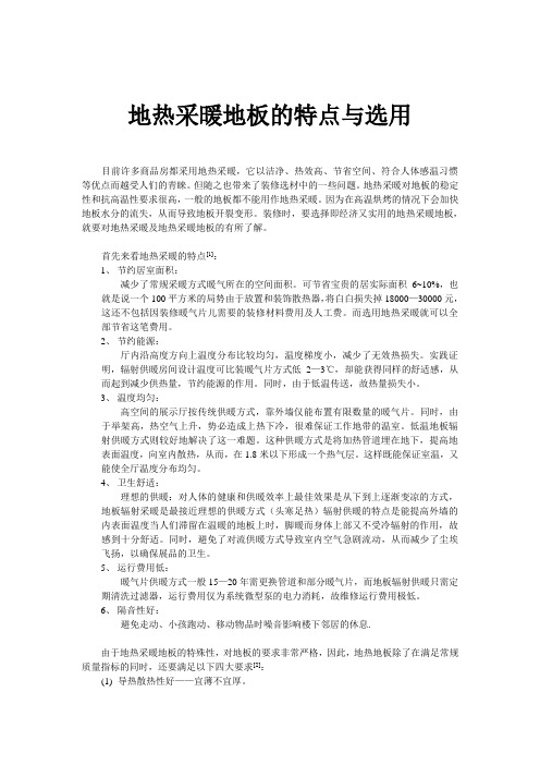 地热采暖地板的特点与选用