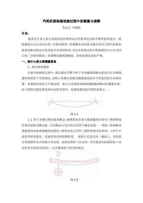 联轴器连接过程中的测量