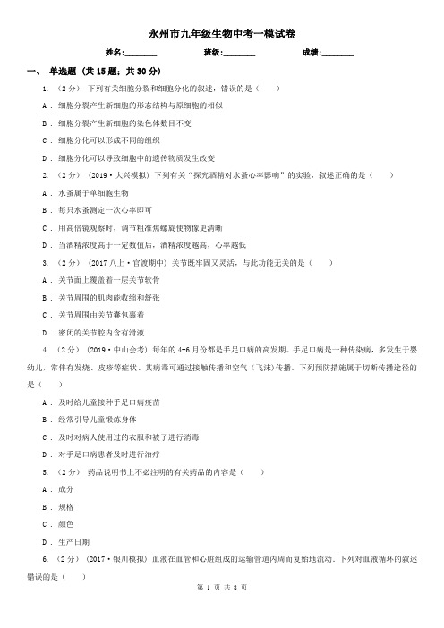 永州市九年级生物中考一模试卷