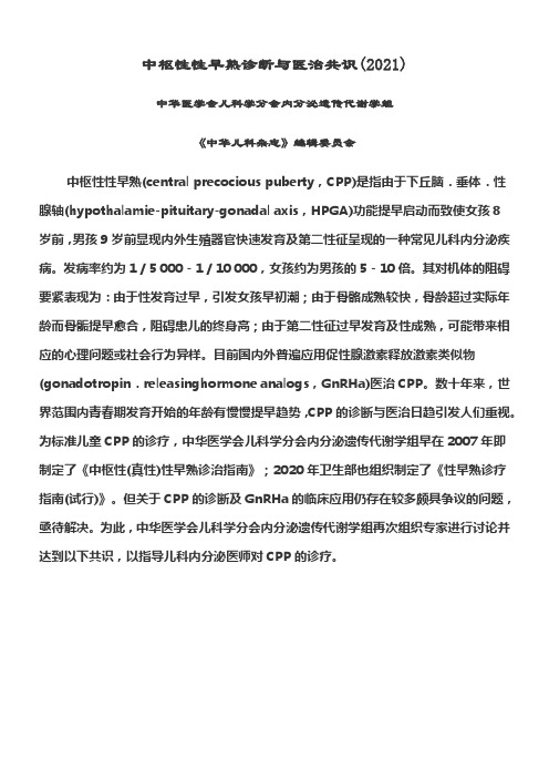 中枢性性早熟诊断与医治共识(2021)