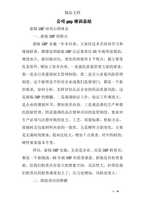 公司gmp培训总结