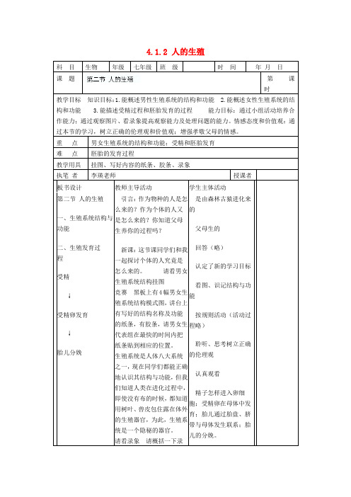 七年级生物下册 第4单元 第一章《人的由来》第二节《人的生殖》教案 (新版)新人教版