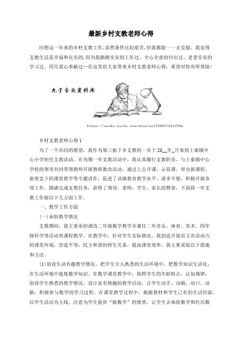 最新乡村支教老师心得