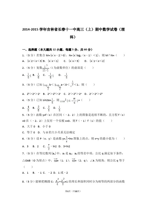 2015年吉林省长春十一中高三上学期期中数学试卷含解析答案(理科)