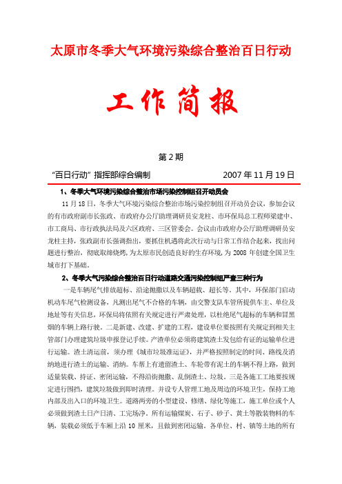 太原市冬季大气环境污染综合整治百日行动(精)