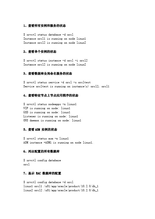 oracle+rac维护命令