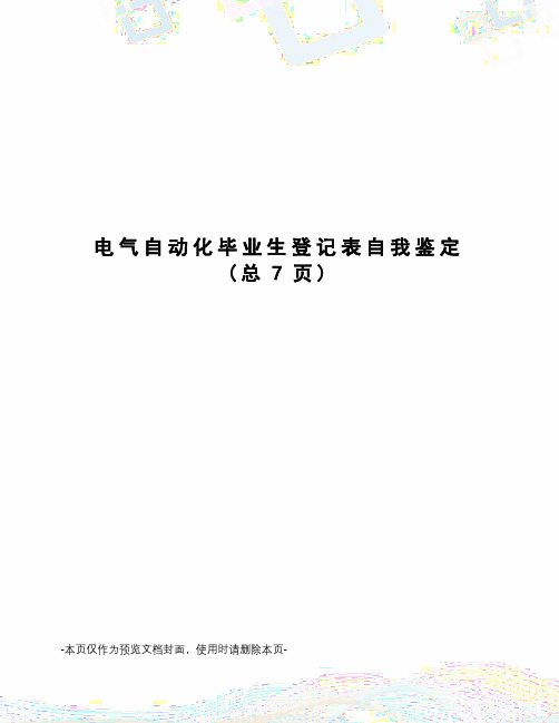 电气自动化毕业生登记表自我鉴定