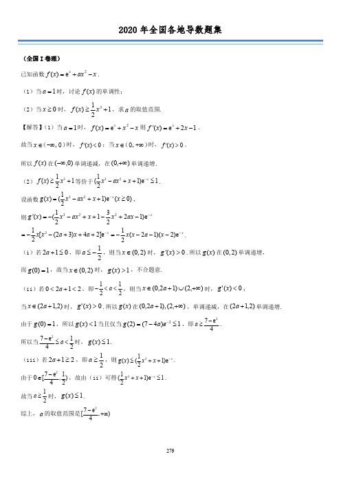 2020各地高考数学理数导数真题