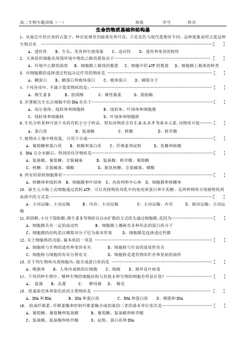 专题训练(1)生命的物质基础和结构基础