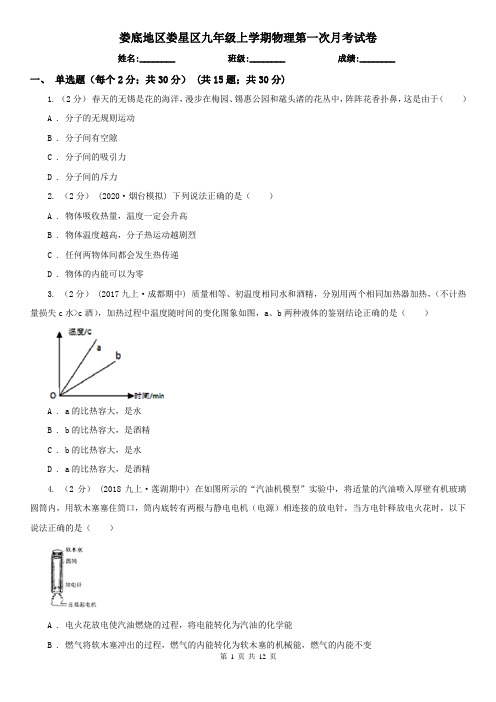 娄底地区娄星区九年级上学期物理第一次月考试卷