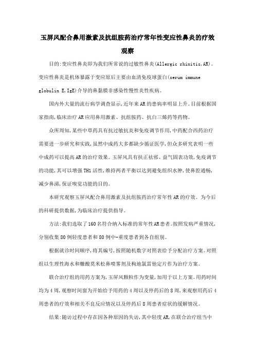 玉屏风配合鼻用激素及抗组胺药治疗常年性变应性鼻炎的疗效观察