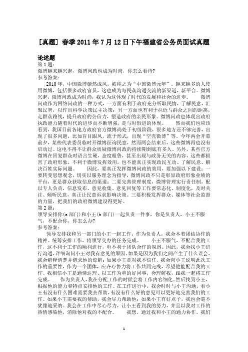春季2011年7月12日下午福建省公务员面试真题