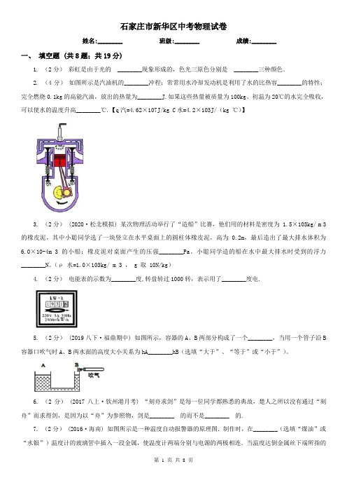 石家庄市新华区中考物理试卷
