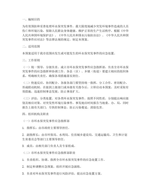 环水保突发事件应急预案