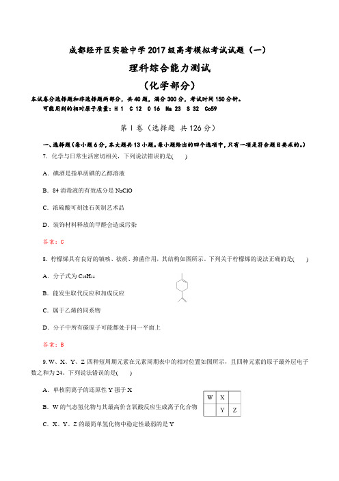 成都经开区实验中学2019-2020学年度2017级高考模拟考试理科综合试题(化学部分)(一)