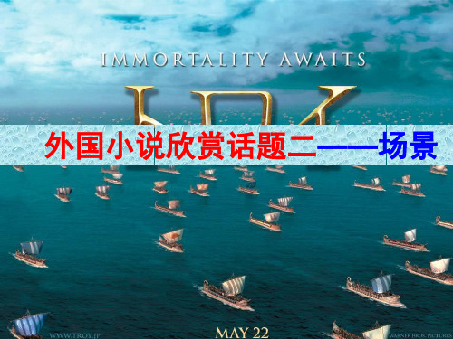 语文《话题：场景》课件(人教选修之《外国小说欣赏》)