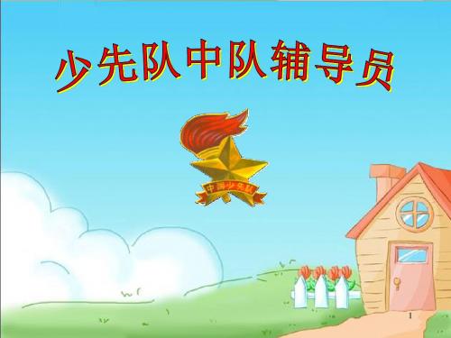 中队辅导员培训资料ppt课件