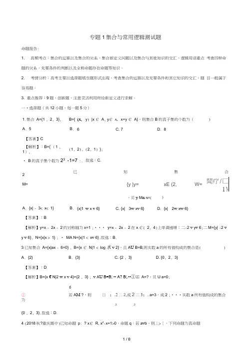 2019年高考数学艺术生百日冲刺专题01集合与常用逻辑测试题