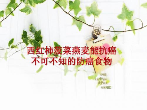 西红柿菠菜燕麦能抗癌 不可不知的防癌食物