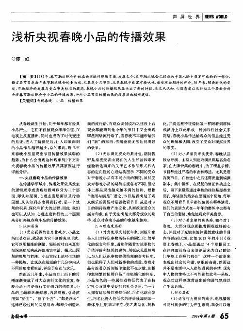 浅析央视春晚小品的传播效果