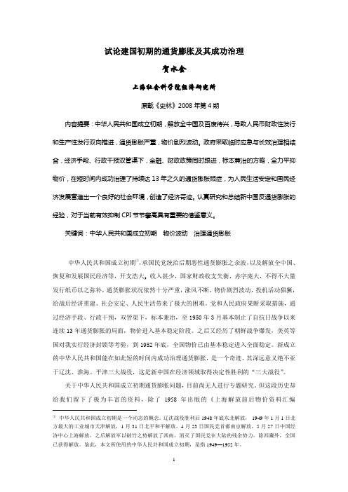 试论建国初期的通货膨胀及其成功治理