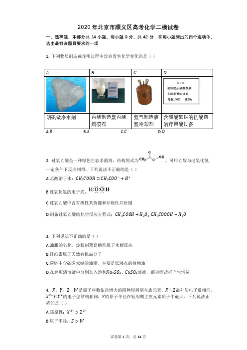 2020年北京市顺义区高考化学二模试卷