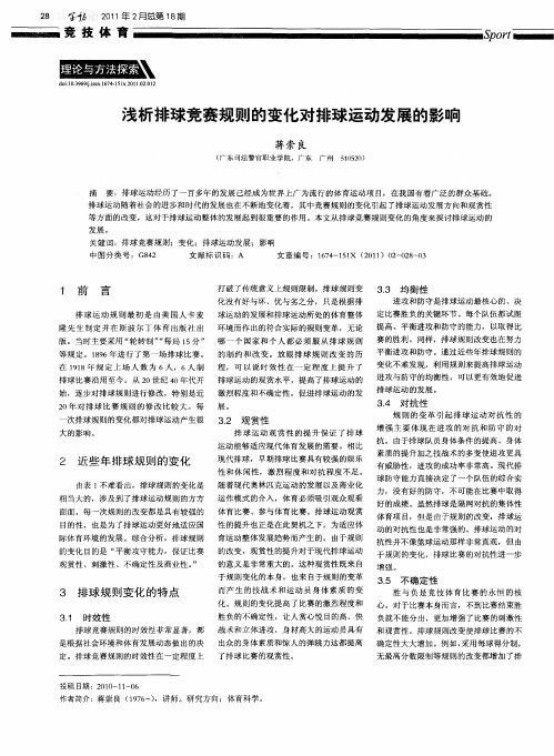 浅析排球竞赛规则的变化对排球运动发展的影响