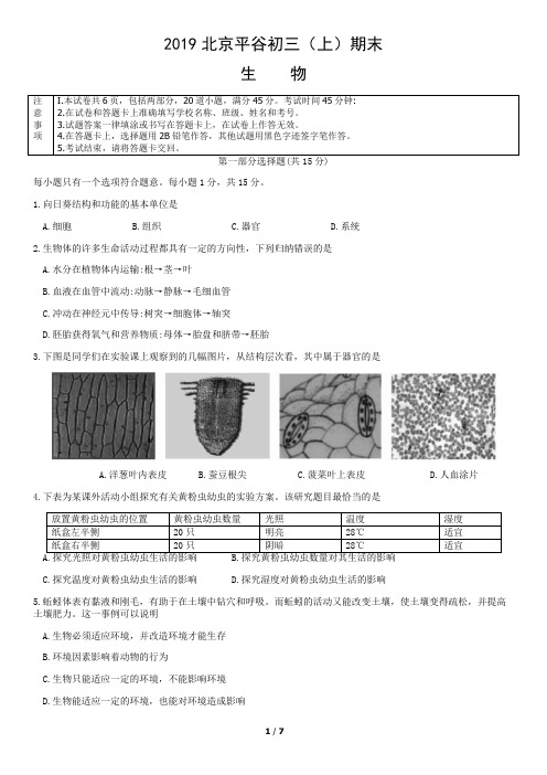 2019北京平谷初三(上)期末生物