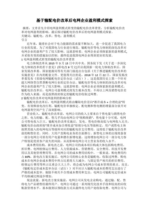 基于输配电价改革后电网企业盈利模式探索