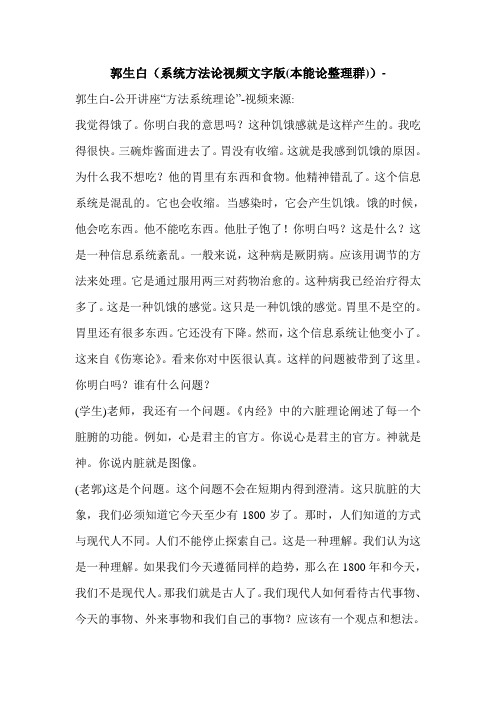 郭生白(系统方法论视频文字版(本能论整理群))-