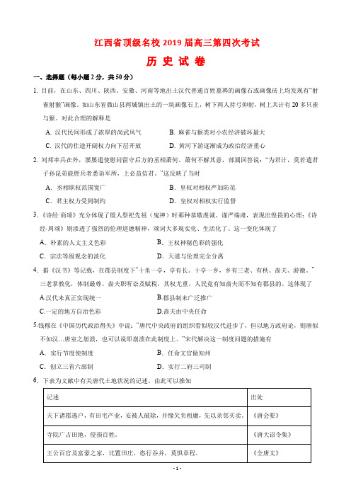 2020届江西省顶级名校高三上学期第四次月考历史试题