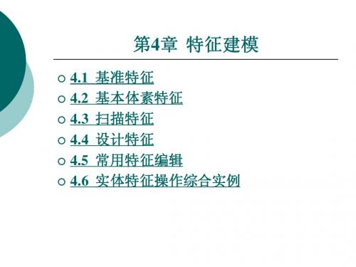 第四章 UG NX6.0特征建模