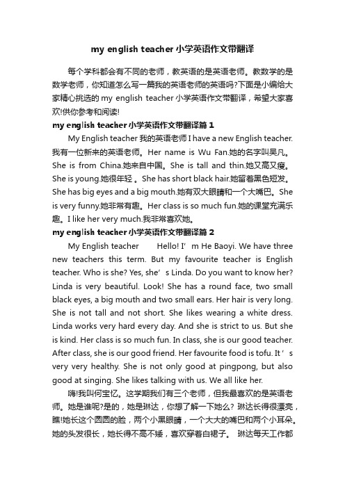 myenglishteacher小学英语作文带翻译