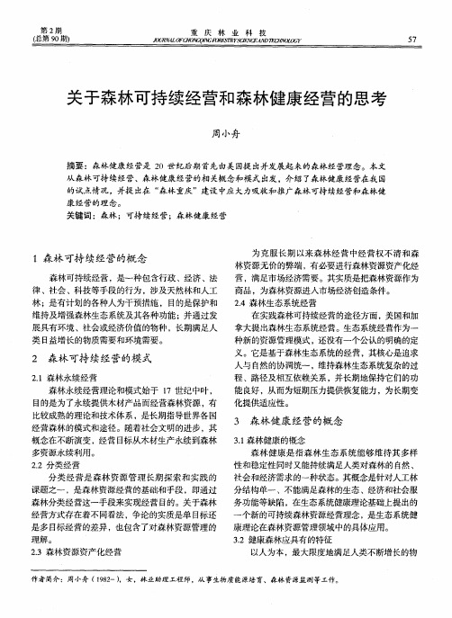 关于森林可持续经营和森林健康经营的思考