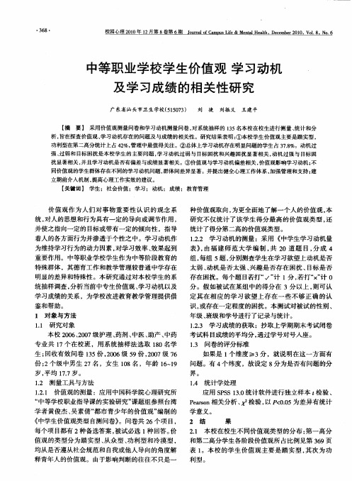中等职业学校学生价值观学习动机及学习成绩的相关性研究