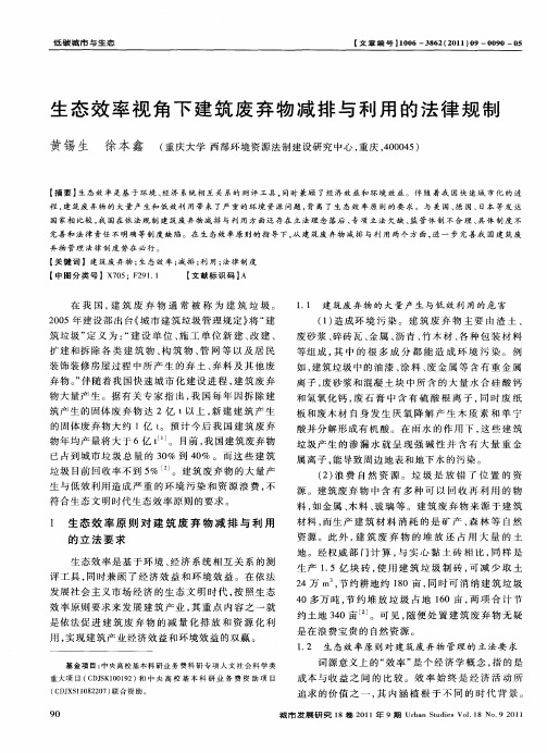 生态效率视角下建筑废弃物减排与利用的法律规制