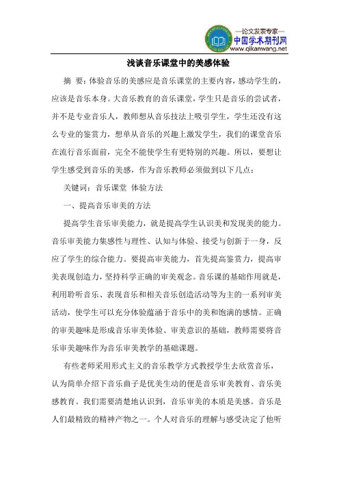 音乐课堂中的美感体验
