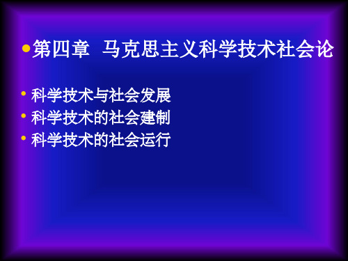 马克思主义科学技术社会论