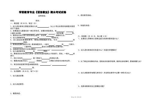 学前教育专业《语言教法》期末试卷