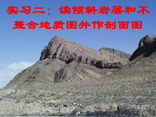 实习二倾斜岩层